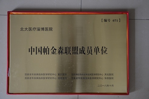 2018年10月，北大醫(yī)療淄博醫(yī)院加入中國帕金森聯(lián)盟成員單位.JPG